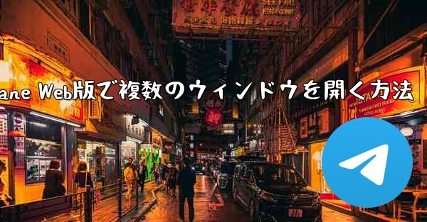 Paper Plane Web版で複数のウィンドウを開く方法