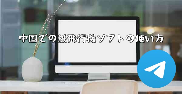 中国での紙飛行機ソフトの使い方