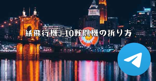 紙飛行機J-10戦闘機の折り方