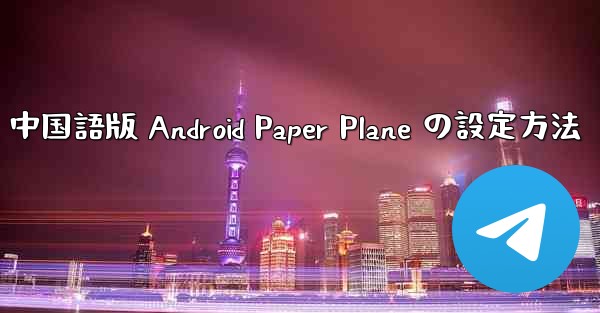 中国語版 Android Paper Plane の設定方法