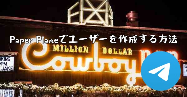 Paper Planeでユーザーを作成する方法