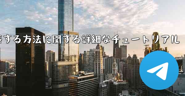 紙飛行機の番号を作成する方法に関する詳細なチュートリアル