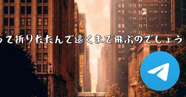 １年生の紙飛行機はどうやって折りたたんで遠くまで飛ぶのでしょう