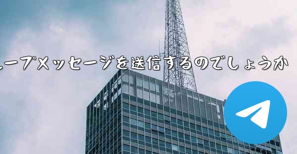 紙飛行機はどのようにしてグループメッセージを送信するのでしょうか