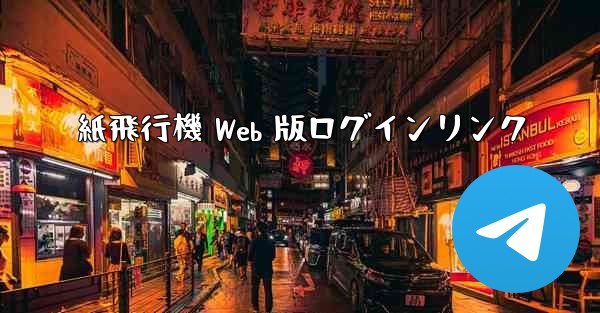 紙飛行機 Web 版ログインリンク