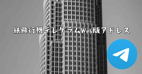 紙飛行機テレゲラムWeb版アドレス