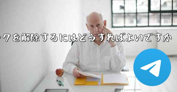 禁止された紙飛行機のブロックを解除するにはどうすればよいですか