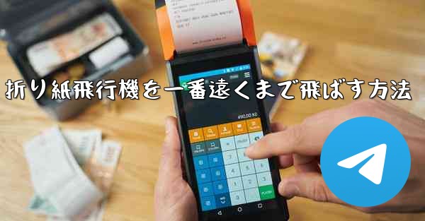 折り紙飛行機を一番遠くまで飛ばす方法