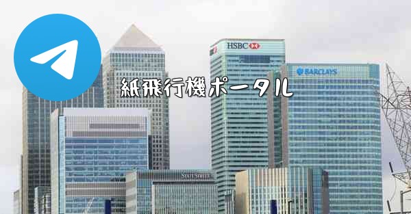 紙飛行機ポータル