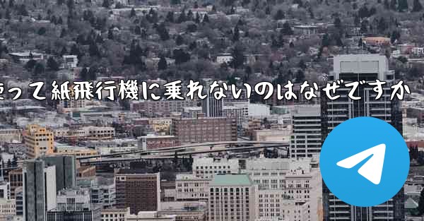 携帯電話番号を使って紙飛行機に乗れないのはなぜですか