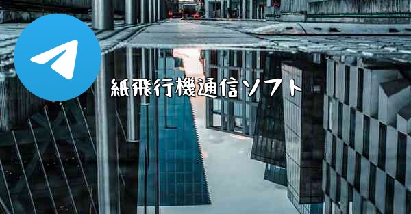 紙飛行機通信ソフト