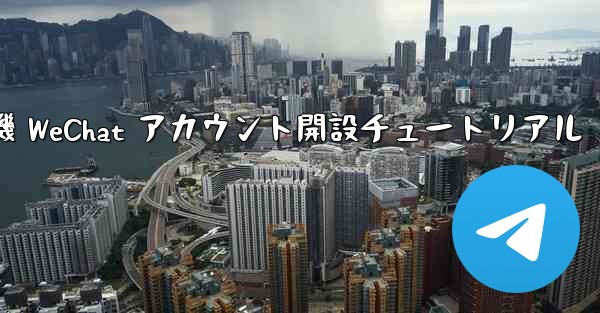 紙飛行機 WeChat アカウント開設チュートリアル