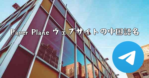 Paper Plane ウェブサイトの中国語名