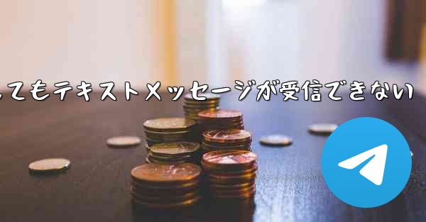 紙飛行機の番号を入力してもテキストメッセージが受信できない