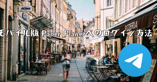 モバイル版 Paper Plane へのログイン方法