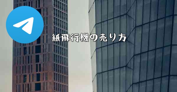 紙飛行機の売り方