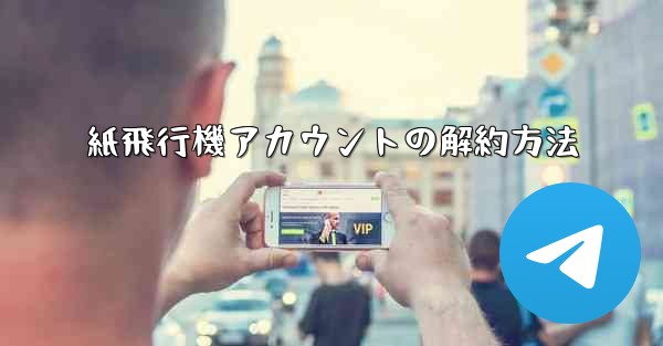 紙飛行機アカウントの解約方法