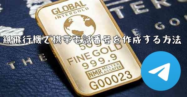 紙飛行機で携帯電話番号を作成する方法