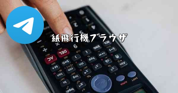 紙飛行機ブラウザ