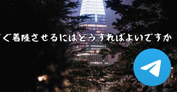 紙飛行機を今すぐ着陸させるにはどうすればよいですか