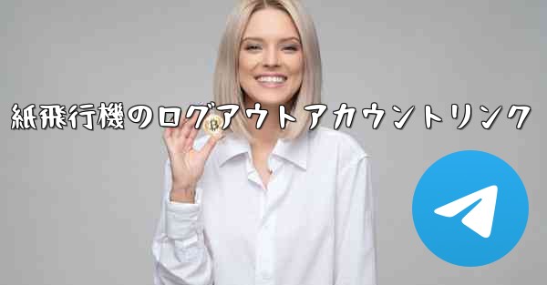 紙飛行機のログアウトアカウントリンク