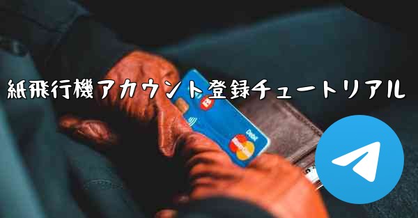 紙飛行機アカウント登録チュートリアル