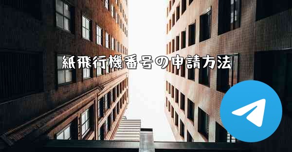 紙飛行機番号の申請方法