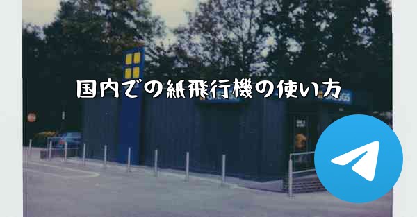 国内での紙飛行機の使い方