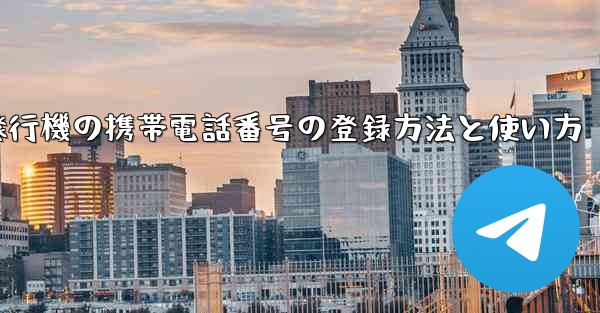紙飛行機の携帯電話番号の登録方法と使い方