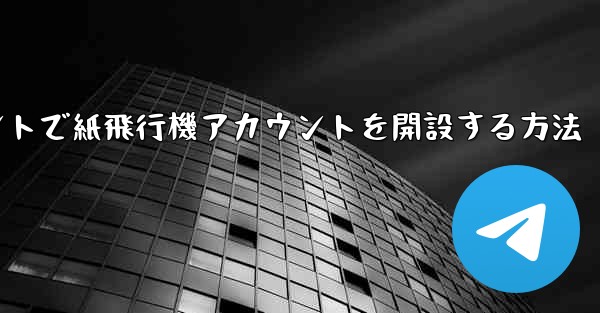 Douyinアカウントで紙飛行機アカウントを開設する方法