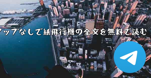 ポップアップなしで紙飛行機の全文を無料で読む