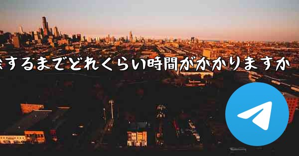 紙飛行機が双方向接触の制限を解除するまでどれくらい時間がかかりますか