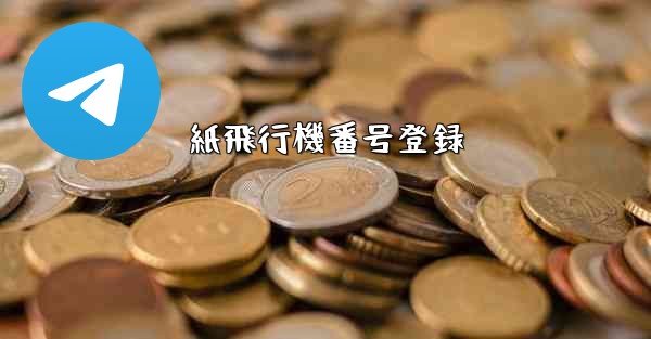 紙飛行機番号登録