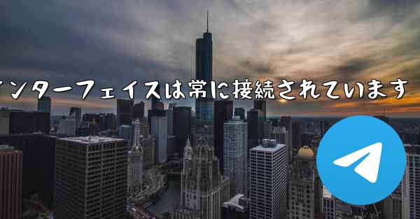 紙飛行機のログインインターフェイスは常に接続されています