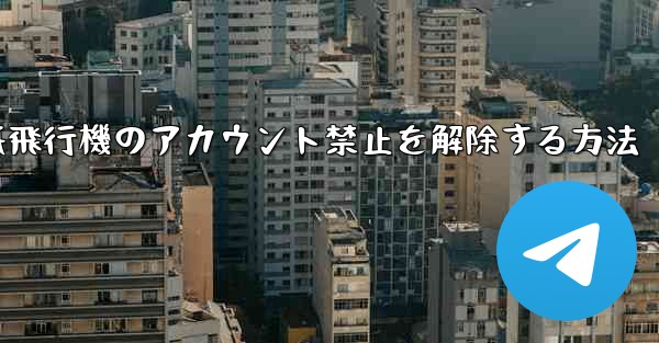 紙飛行機のアカウント禁止を解除する方法