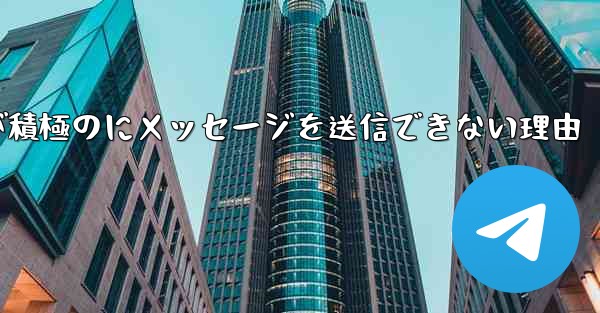 Paper Plane が積極のにメッセージを送信できない理由