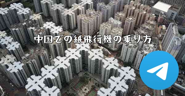 中国での紙飛行機の乗り方