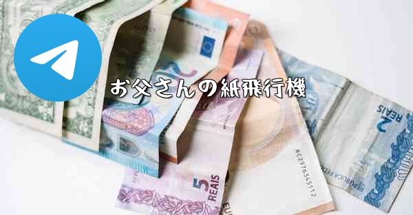 お父さんの紙飛行機