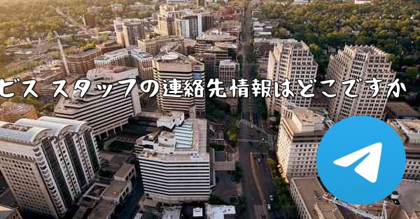 Paper Plane のカスタマー サービス スタッフの連絡先情報はどこですか