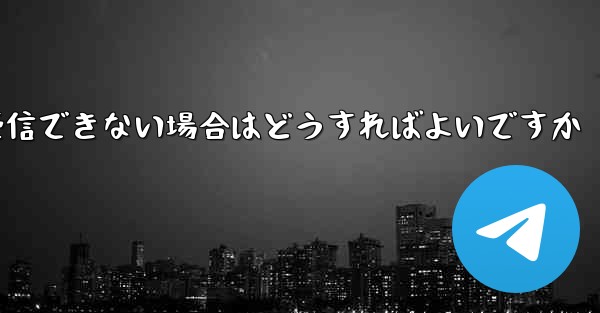 Paper Plane からの認証テキスト メッセージを受信できない場合はどうすればよいですか