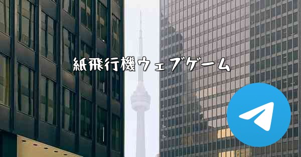 紙飛行機ウェブゲーム