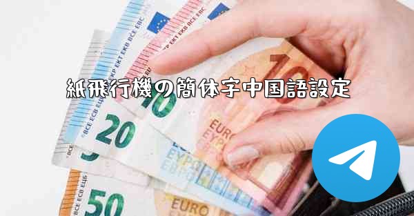 紙飛行機の簡体字中国語設定
