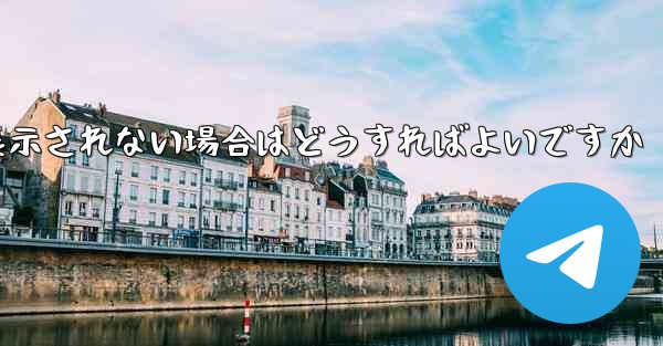 紙飛行機で送信したメッセージが表示されない場合はどうすればよいですか
