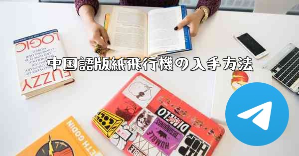 中国語版紙飛行機の入手方法