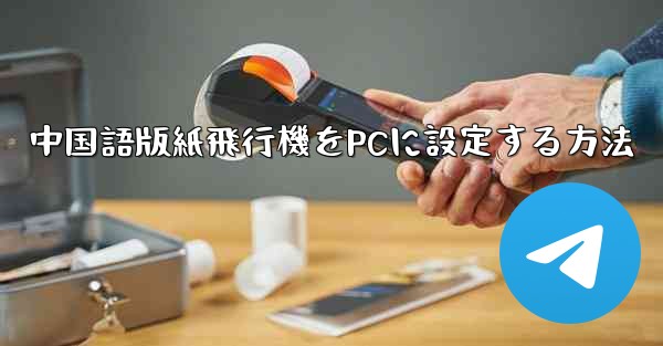 中国語版紙飛行機をPCに設定する方法