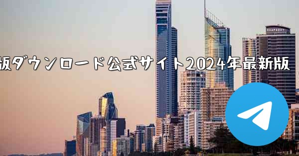 紙飛行機中国語版ダウンロード公式サイト2024年最新版