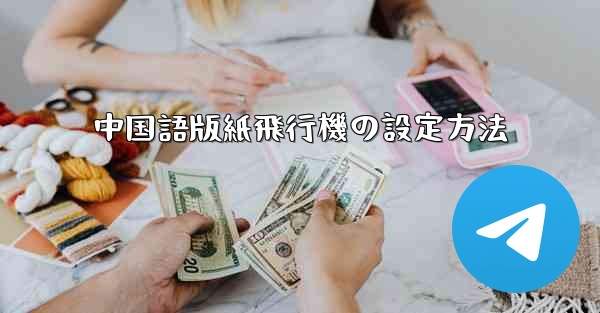 中国語版紙飛行機の設定方法