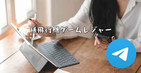 紙飛行機ゲームレジャー