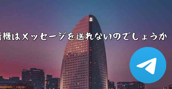 なぜ紙飛行機はメッセージを送れないのでしょうか