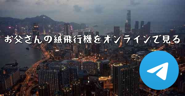 お父さんの紙飛行機をオンラインで見る